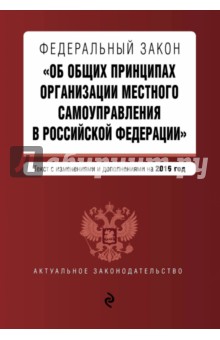 Федеральный закон Об общих принципах организации местного самоуправления в Российской Федерации