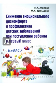 Снижение эмоционального дискомфорта и профилактика детских заболеваний при поступлении в 1 класс - Агапова, Давыдова