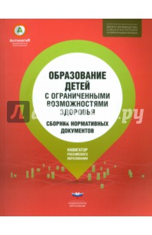 Образование детей с ограниченными возможностями здоровья. Сборник нормативных документов