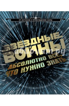 Звёздные Войны: абсолютно всё, что нужно знать - Брэй, Доуэрти, Когг, Ортон