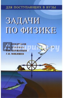 Задачи по физике для поступающих в вузы - Бендриков, Буховцев, Мякишев, Керженцев