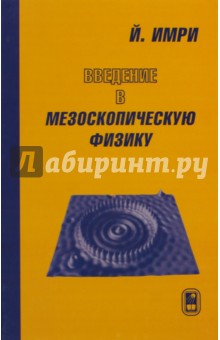 Введение в мезоскопическую физику - Йозеф Имри