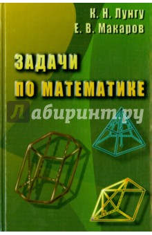 Задачи по математике - Константин Лунгу