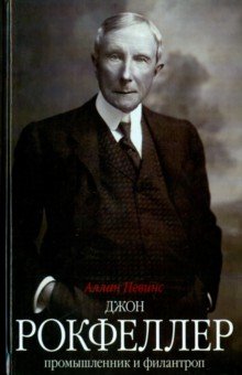Джон Д. Рокфеллер. Промышленник и филантроп - Аллан Невинс