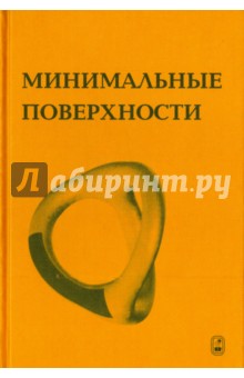 Минимальные поверхности - Кархер, Саймон, Фудзимото, Хильдебрандт, Хоффман