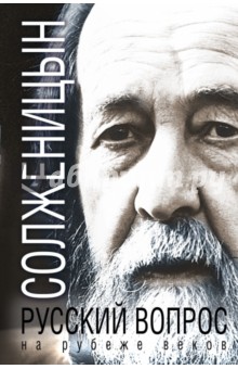 Русский вопрос на рубеже веков - Александр Солженицын