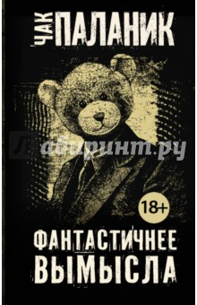 Фантастичнее вымысла