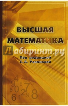 Высшая математика - Кузнецова, Мироненко, Розанова