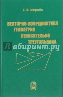 Векторно-координатная геометрия относительно треугольника - Станислав Шкроба