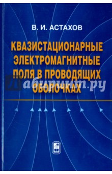 Квазистационарные электромагнитные поля в проводящих оболочках - Владимир Астахов