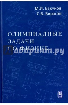 Олимпиадные задачи по физике - Бакунов, Бирагов