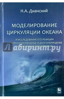 Моделирование циркуляции океана и исследование его реакции - Николай Дианский