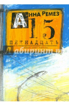 Пятнадцать