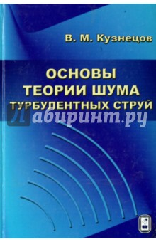 Основы теории шума турбулентных струй - Владимир Кузнецов