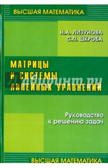 Матрицы и системы линейных уравнений - Лизунова, Шкроба