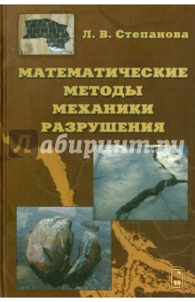 Математические методы механики разрушения - Лариса Степанова