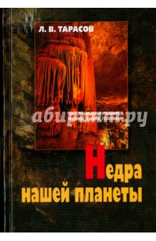 Недра нашей планеты - Лев Тарасов Недра нашей планеты - Лев Тарасов