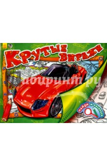Крутые виражи