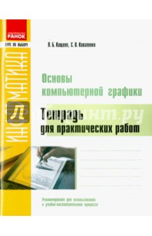 Информатика. Основы компьютерной графики. Тетрадь для практических работ - Кащеев, Коваленко
