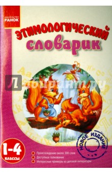 Этимологический словарик. 1-4 классы - Елена Дудка