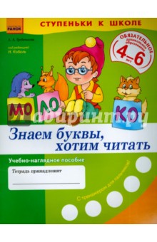 Знаем буквы, хотим читать. Учебно-наглядное пособие для дошкольников 4-6 лет - Лилия Гребенькова