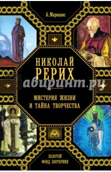 Николай Рерих. Мистерия жизни и тайна творчества - Анна Марианис