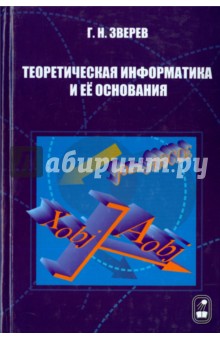 Теоретическая информатика и ее основания. В 2-х томах. Том 1 - Геннадий Зверев