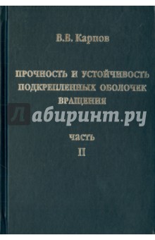 Прочность и устойчивость подкрепленных оболочек вращения. Часть 2. Вычислительный эксперимент - Владимир Карпов