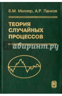 Теория случайных процессов в примерах и задачах - Миллер, Панков