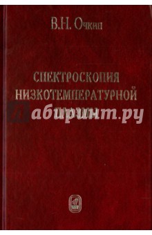 Спектроскопия низкотемпературной плазмы - Владимир Очкин