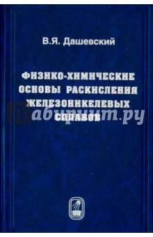 Физико-химические основы раскисления железоникелевых сплавов - Вениамин Дашевский