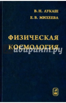 Физическая космология - Лукаш, Михеева