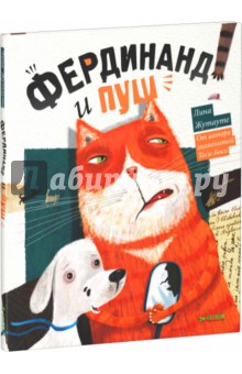 Фердинанд и Пуш