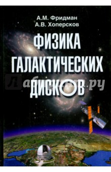 Физика галактических дисков - Фридман, Хоперсков