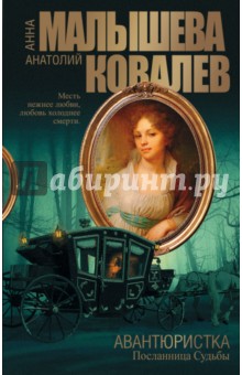 Авантюристка. Книга 4. Посланница судьбы - Ковалев, Малышева
