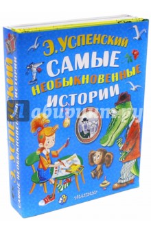 Самые необыкновенные истории - Эдуард Успенский