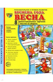 Демонстрационные картинки Времена года. Весна(8 картинок)
