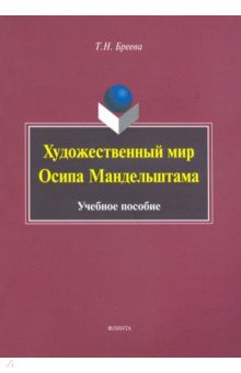 Художественный мир Осипа Мандельштама. Учебное пособие - Татьяна Бреева