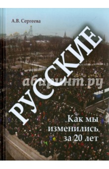 Русские: Как мы изменились за 20 лет? - Алла Сергеева