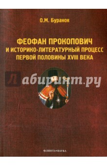 Феофан Прокопович и историко-литературный процесс первой половины XVIII века. Монография - Олег Буранок