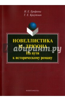 Новеллистика М. Дрюона. На пути к историческому роману. Монография - Ерофеева, Краутман