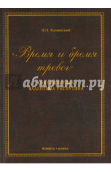 Время и бремя тревог. Публицистика Валентина Распутина. Монография - Петр Каминский
