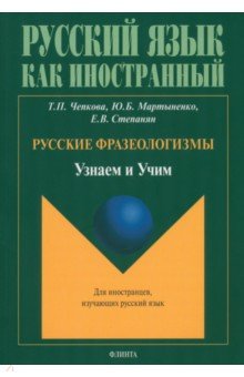 Русские фразеологизмы. Узнаем и Учим. Учебное пособие - Чепкова, Мартыненко, Степанян