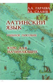 Гараева, Саляев - Латинский язык. Курс для начинающих. Учебное пособие обложка книги Гараева, Саляев - Латинский язык. Курс для начинающих. Учебное пособие обложка книги