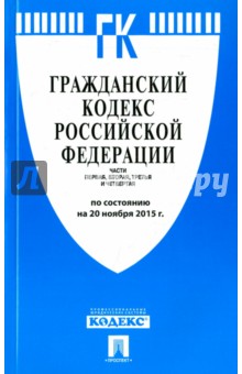 Гражданский кодекс Российской Федерации по состоянию на 20.11.15 г. Части 1-4