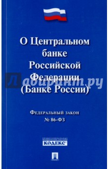 Федеральный закон О Центральном банке Российской Федерации (Банке России) №86-ФЗ
