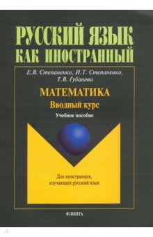 Математика. Вводный курс. Учебное пособие - Степаненко, Степаненко, Губанова