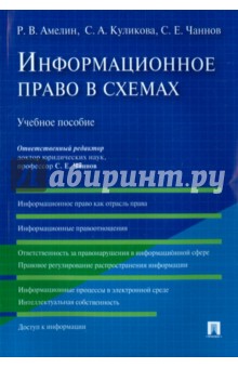 Информационное право в схемах. Учебное пособие - Амелин, Чаннов, Куликова