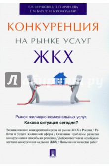 Аринцева, Шерешовец, Блех - Конкуренция на рынке услуг ЖКХ обложка книги Аринцева, Шерешовец, Блех - Конкуренция на рынке услуг ЖКХ обложка книги