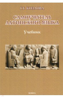 Самоучитель латинского языка. Учебник - Галина Козлова